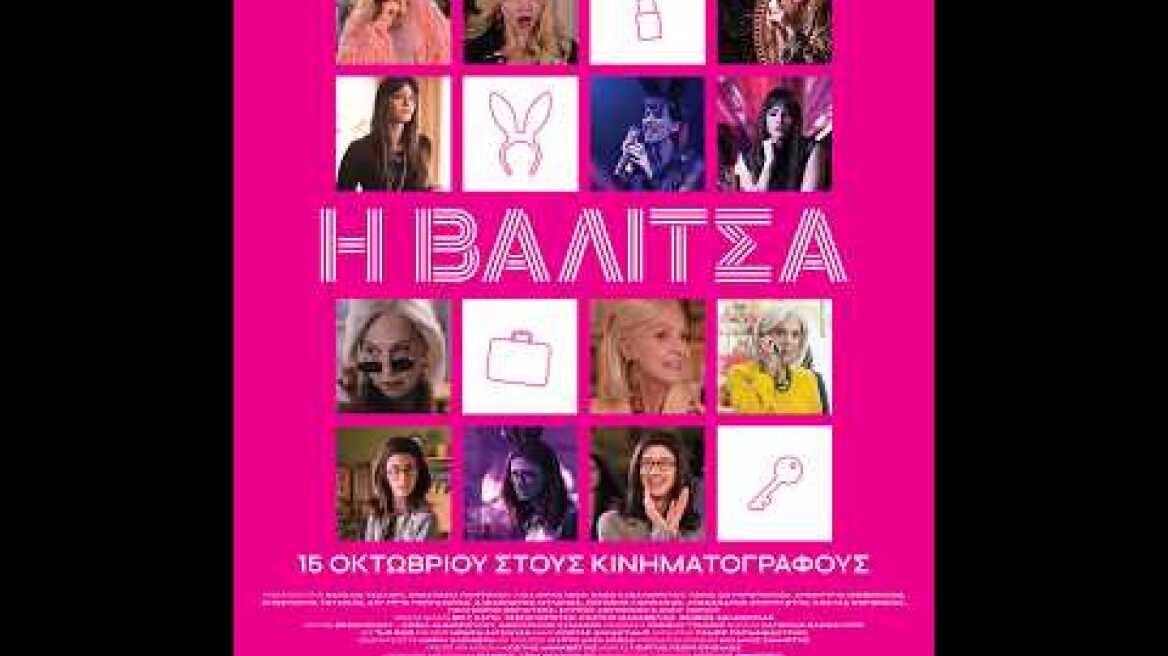 Η ΒΑΛΙΤΣΑ - trailer