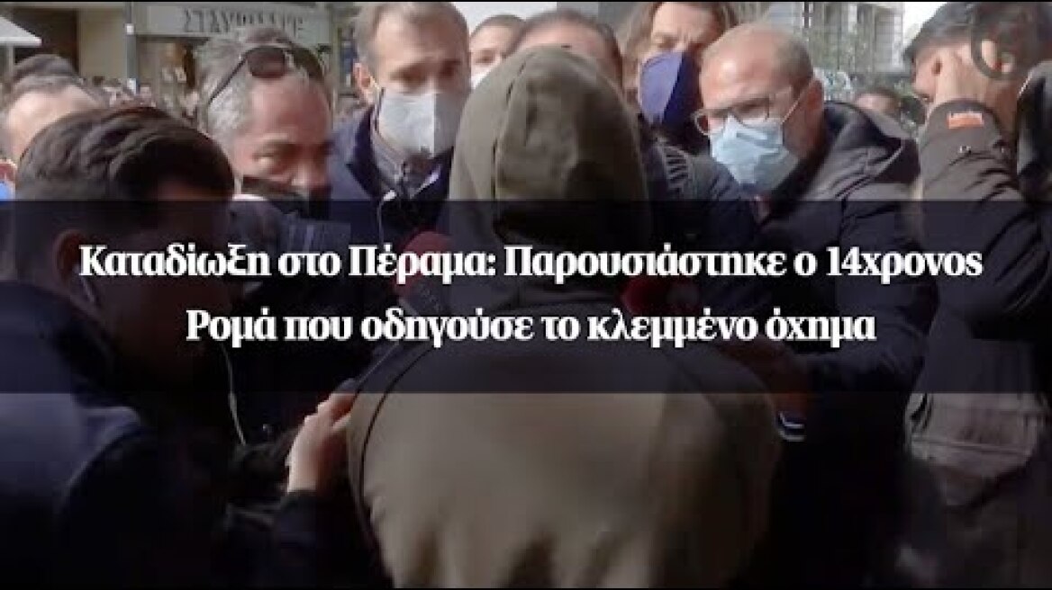 Καταδίωξη στο Πέραμα: Παρουσιάστηκε ο 14χρονος Ρομά που οδηγούσε το κλεμμένο όχημα