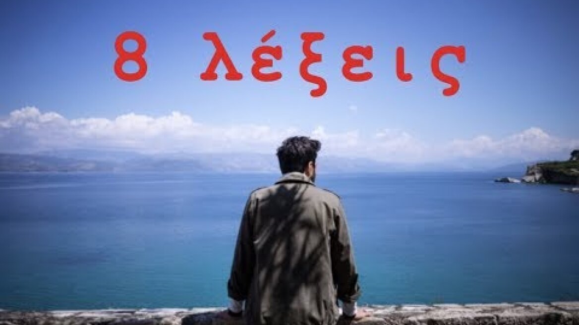 8 Λέξεις - Official Trailer