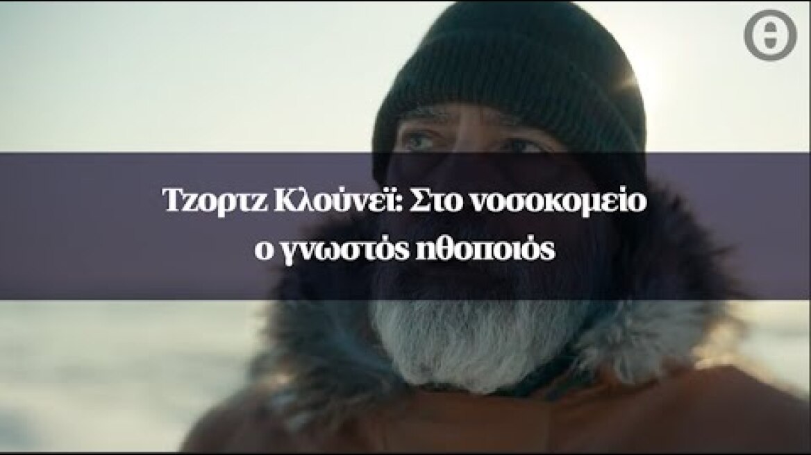 Τζορτζ Κλούνεϊ: Στο νοσοκομείο ο γνωστός ηθοποιός