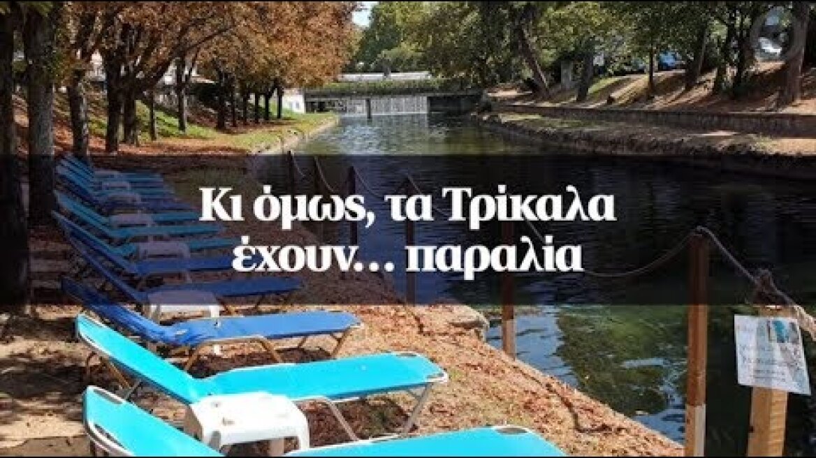 Κι όμως, τα Τρίκαλα έχουν… παραλία