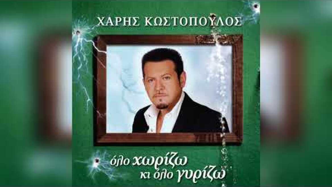 Χάρης Κωστόπουλος - Σε Χρειάζομαι | Official Audio Release