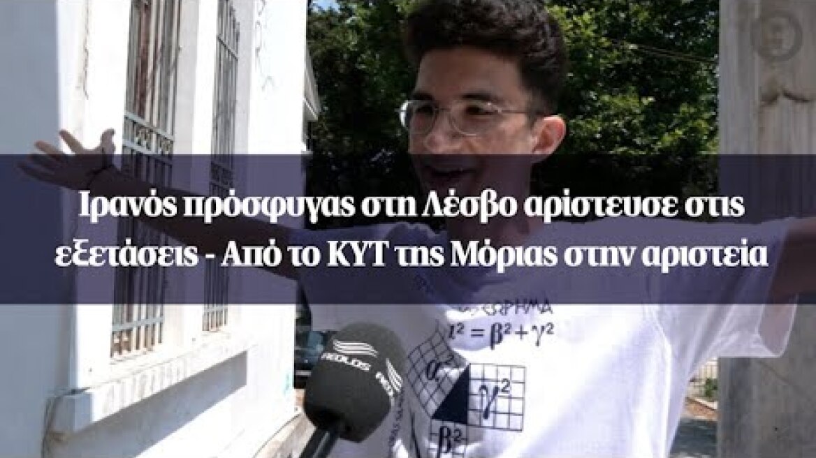 Ιρανός πρόσφυγας στη Λέσβο αρίστευσε στις εξετάσεις – Από το ΚΥΤ της Μόριας στηναριστεία
