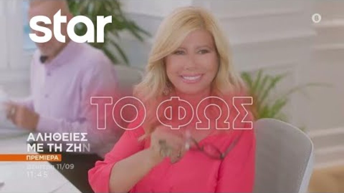 Αλήθειες με τη Ζήνα 2023-24 | ΠΡΕΜΙΕΡΑ Δευτέρα 11/9