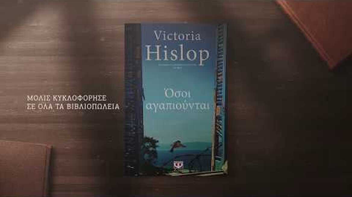 Όσοι αγαπιούνται TV spot (Βικτόρια Χίσλοπ - Εκδόσεις ΨΥΧΟΓΙΟΣ)