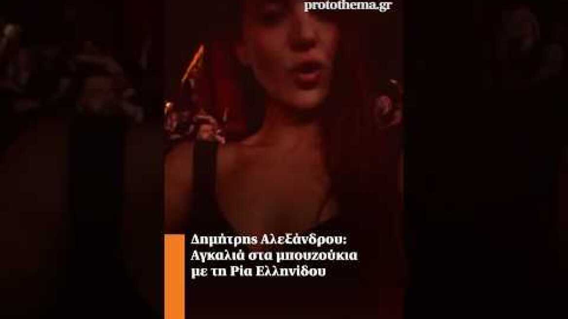 Δημήτρης Αλεξάνδρου: Αγκαλιά στα μπουζούκια με τη Ρία Ελληνίδου