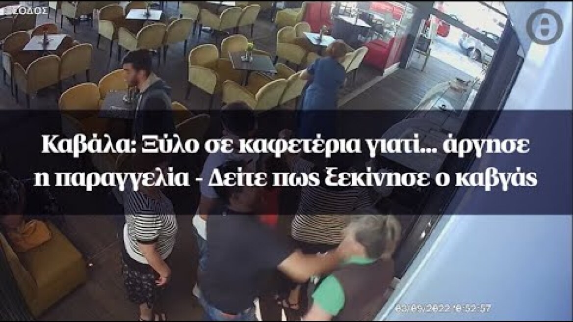 Καβάλα: Ξύλο σε καφετέρια γιατί... άργησε η παραγγελία - Δείτε πως ξεκίνησε ο καβγάς