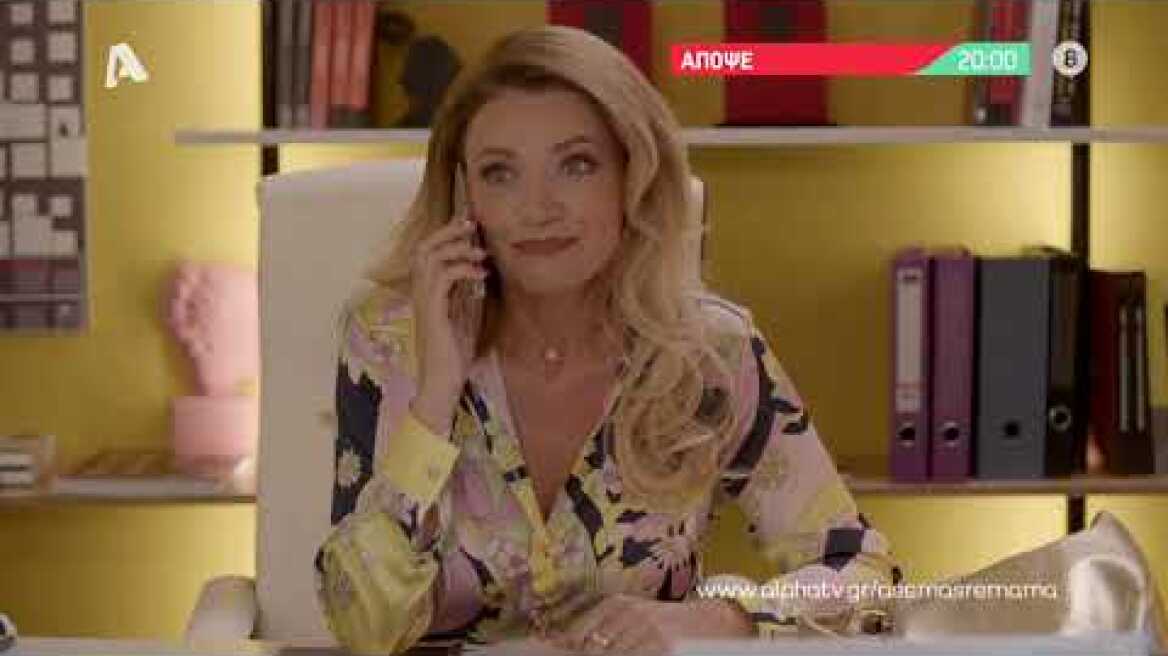 Άσε μας ρε μαμά | Τετάρτη 20:00