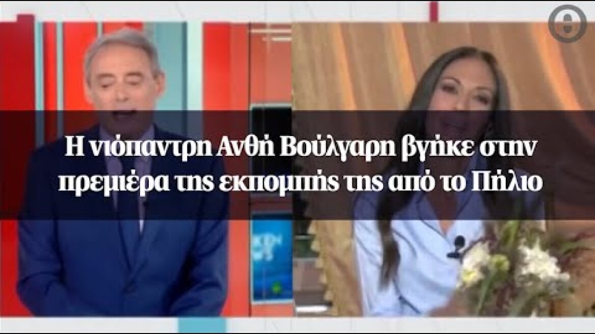 Η νιόπαντρη Ανθή Βούλγαρη βγήκε στην πρεμιέρα της εκπομπής της από το Πήλιο