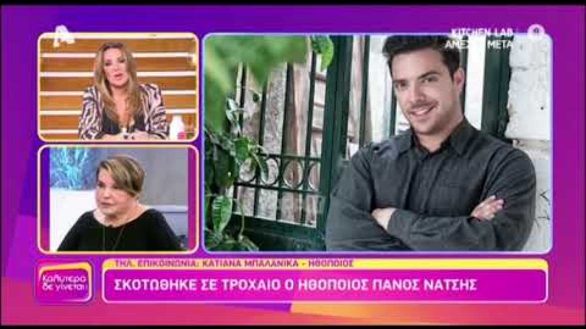 Πάνος Νάτσης: "Κατέρρευσε" η Κατιάνα Μπαλανίκα με τον θάνατο του ηθοποιού