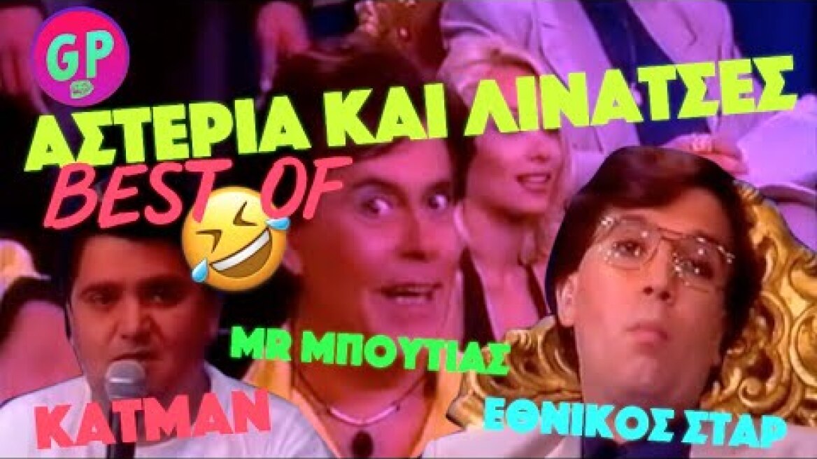 H ΕΠΙΚΟΤΕΡΗ ΕΚΠΟΜΠΗ στην ιστορία της τηλεόρασης (Μr Μπούτιας, Εθνικός Σταρ, Κάτμαν)