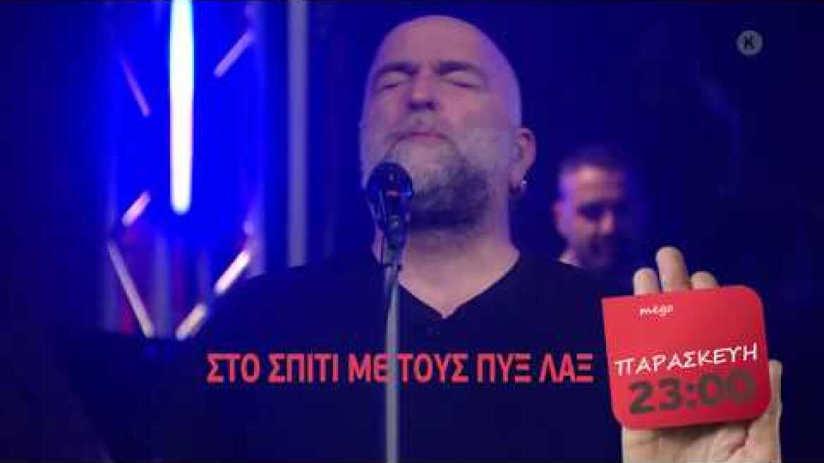 ΣΤΟ ΣΠΙΤΙ ΜΕ ΤΟΥΣ ΠΥΞ ΛΑΞ
