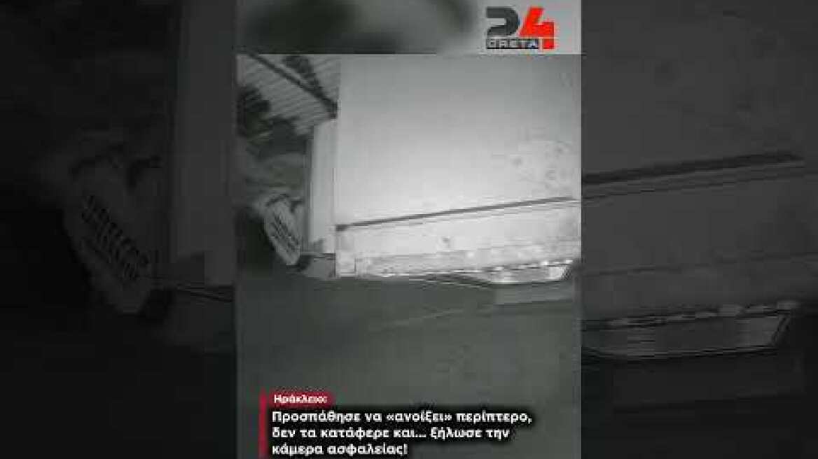 Ηράκλειο: Προσπάθησε να «ανοίξει» περίπτερο, δεν τα κατάφερε και... ξήλωσε την κάμερα ασφαλείας!