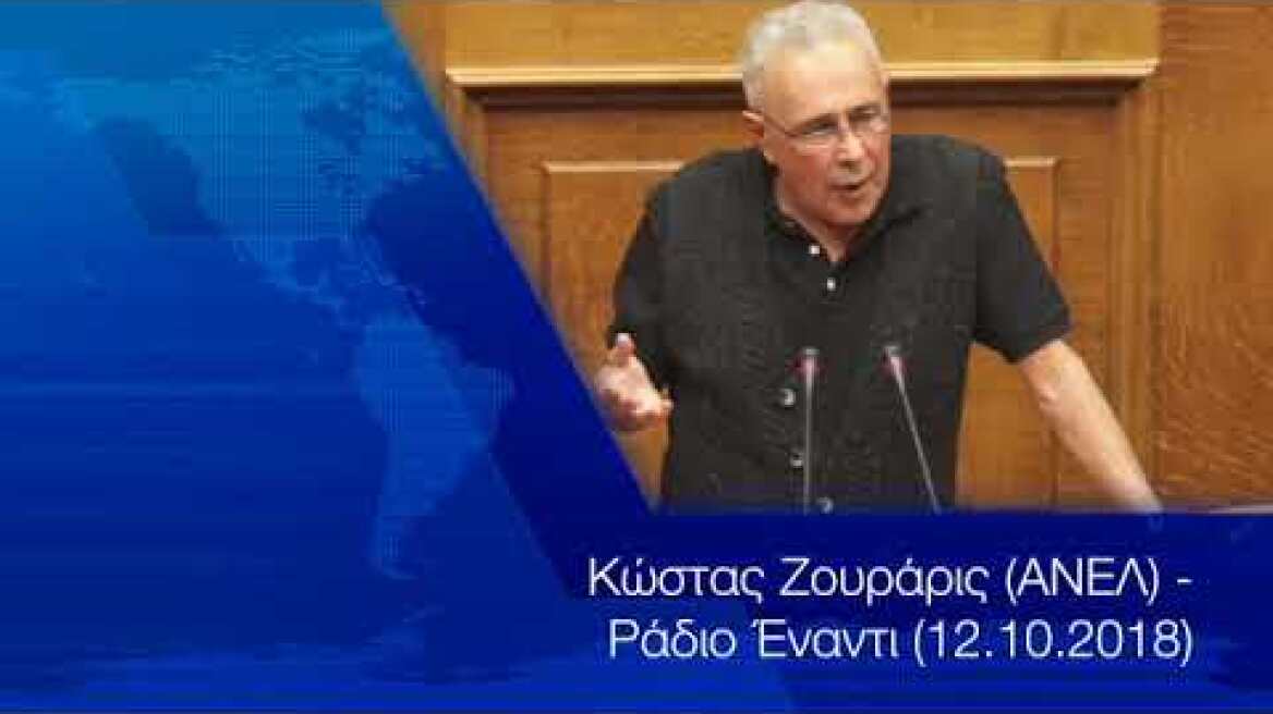 Κώστας Ζουράρις (ΑΝΕΛ) - Ράδιο Έναντι (12.10.2018)