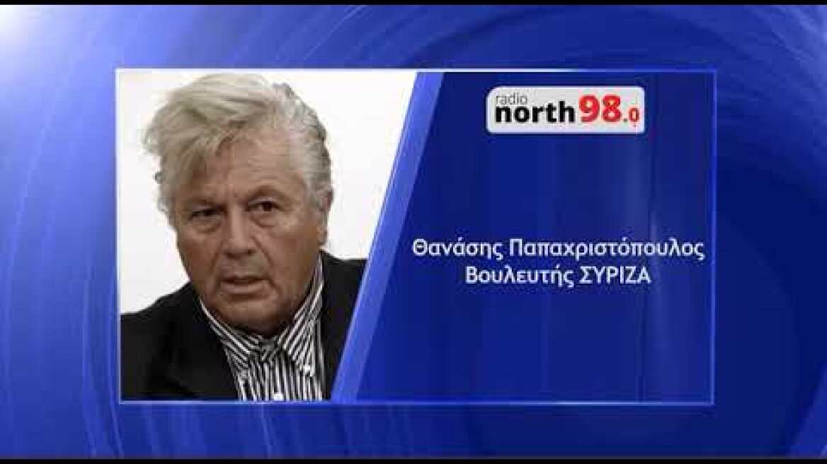 Ο Θανάσης Παπαχριστόπουλος στο Radio North 98.0 | 03.03.2021