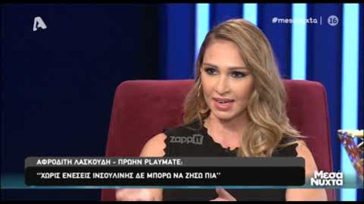 Η Αφροδίτη Λασκούδη στα "Μεσάνυχτα" (Μέρος Α)