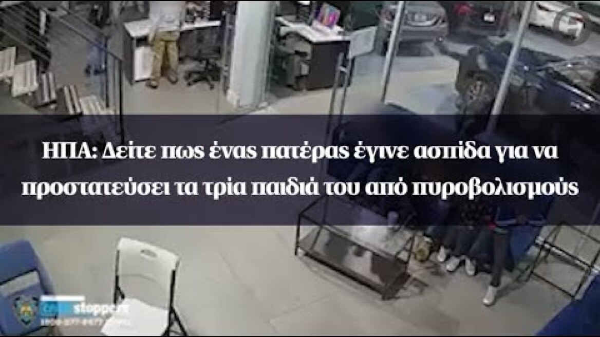 ΗΠΑ: Δείτε πως ένας πατέρας έγινε ασπίδα για να προστατεύσει τα τρία παιδιά του από πυροβολισμούς