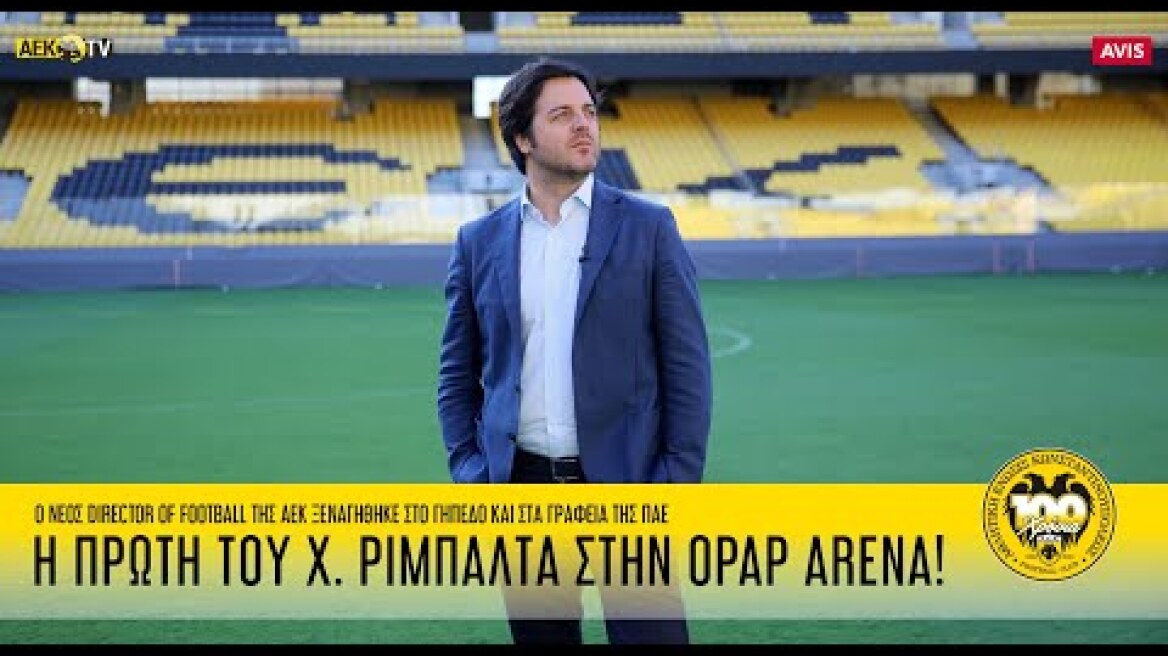 Η πρώτη του Χαβιέρ Ριμπάλτα στην OPAP Arena! | AEK F.C.