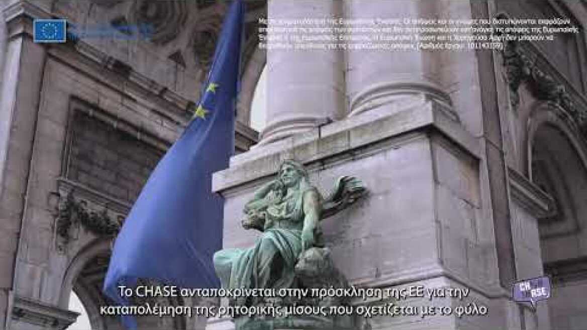 CHASE: Καταπολεμώντας την διαδικτυακή ρητορική μίσους