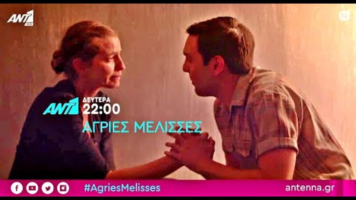 ΑΓΡΙΕΣ ΜΕΛΙΣΣΕΣ - Β ΚΥΚΛΟΣ - ΕΠΕΙΣΟΔΙΟ 11 (28/9/2020) TRAILER