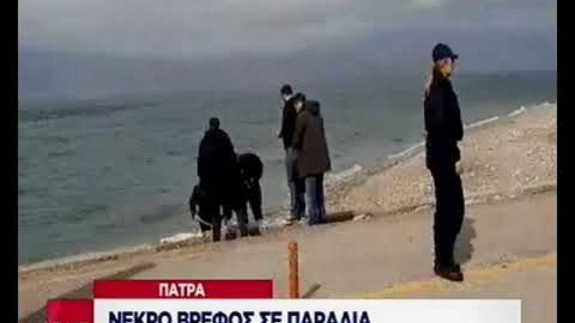 Νεκρό βρέφος σε παραλία στην Πάτρα