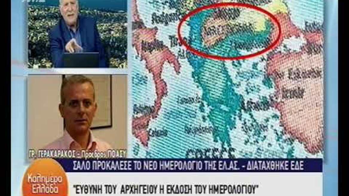 Πρόεδρος ΠΟΑΣΥ για το φιάσκο των ημερολογίων : Να γίνει εισαγγελική έρευνα
