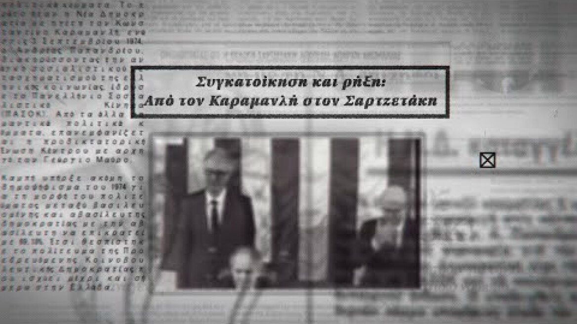 Συγκατοίκηση και ρήξη: Από τον Καραμανλή στον Σαρτζετάκη - Νυχτερινή Πτηση Επ.8