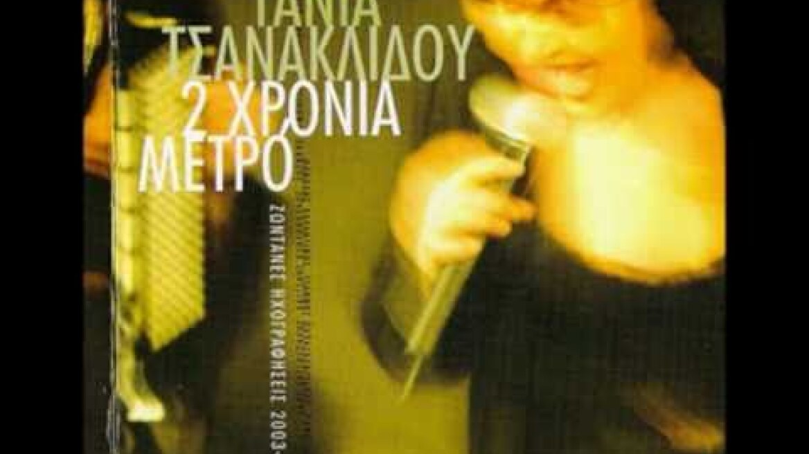 Φίλε - Τάνια Τσανακλίδου