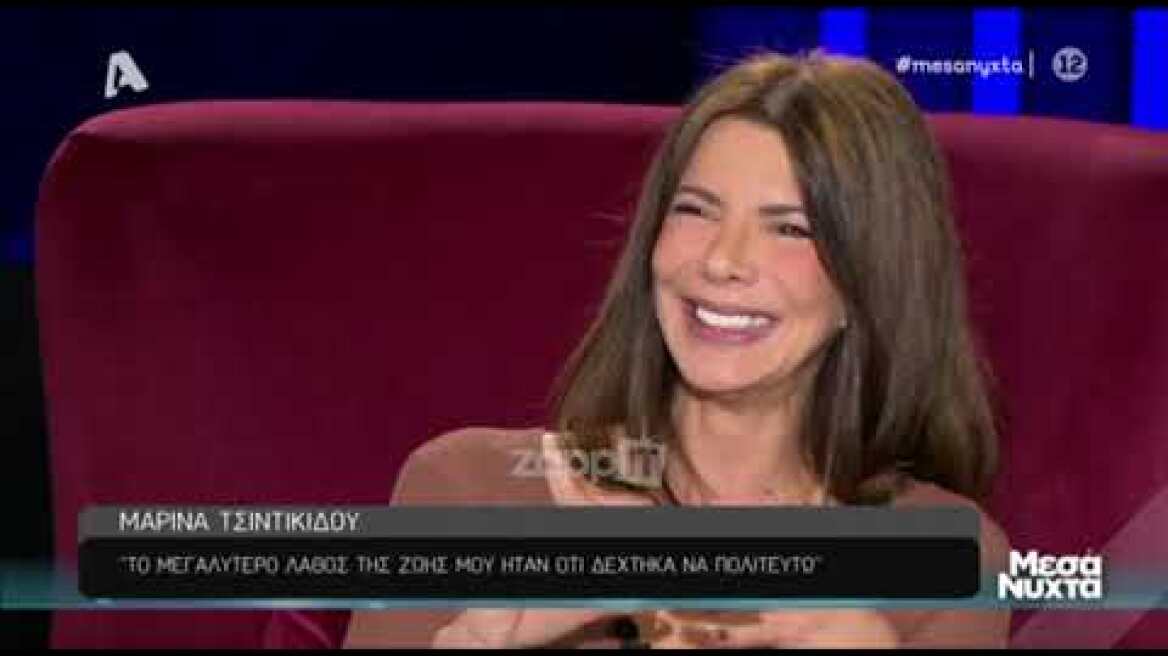 Μαρίνα Τσιντικίδου: "Το μεγαλύτερο λάθος μου ήταν να πολιτευτώ"