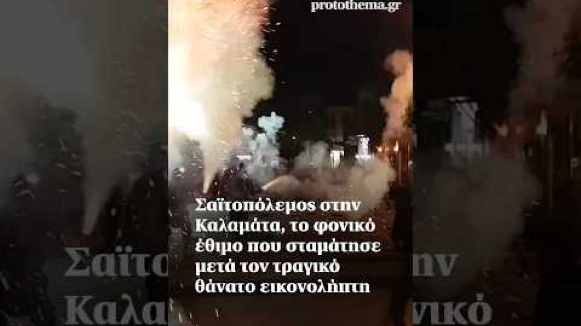 Σαϊτοπόλεμος στην Καλαμάτα, το φονικό έθιμο που σταμάτησε μετά τον τραγικό θάνατο εικονολήπτη