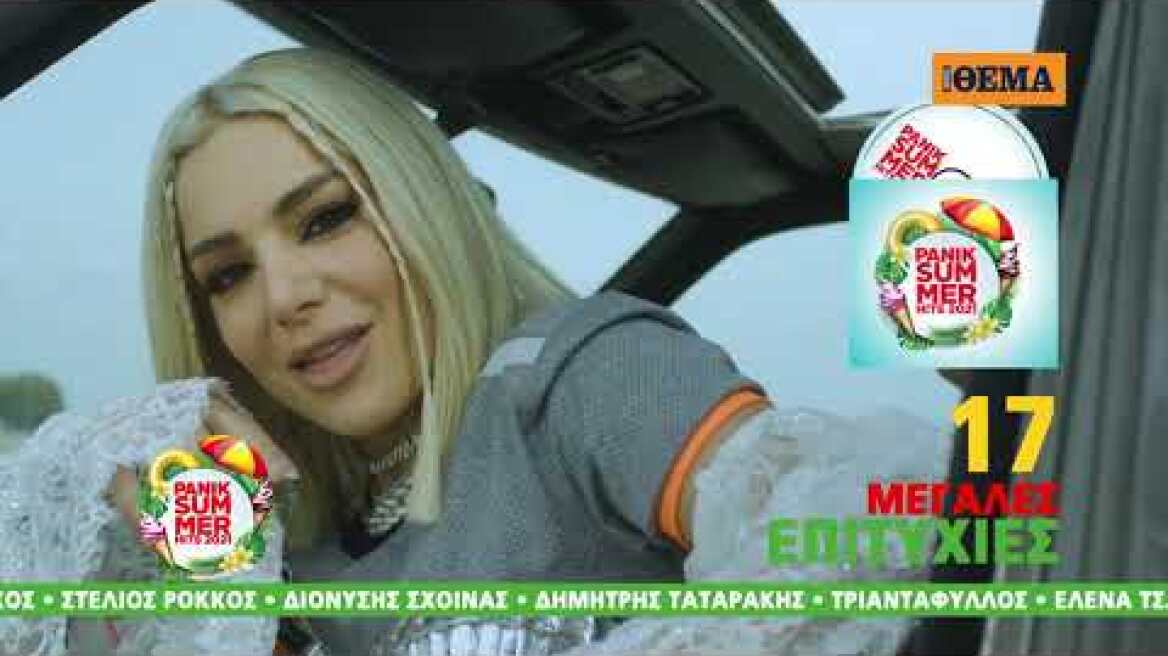 Την Κυριακή με το ΘΕΜΑ, PANIK SUMMER HITS 2021, με τα πιο hot ελληνικά τραγούδια του καλοκαιριού CD1