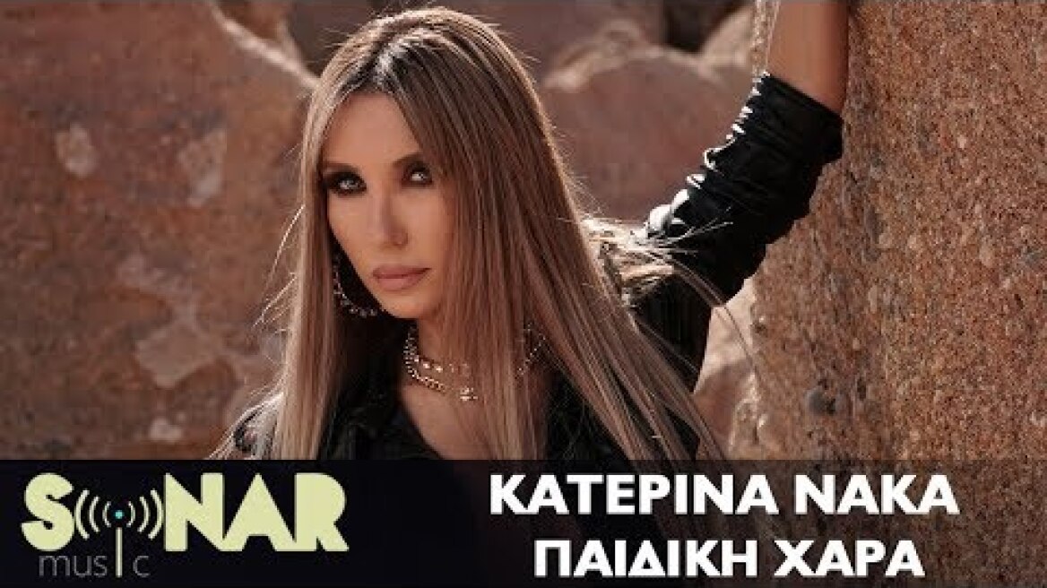 Κατερίνα Νάκα - Παιδική Χαρά - Official Music Video
