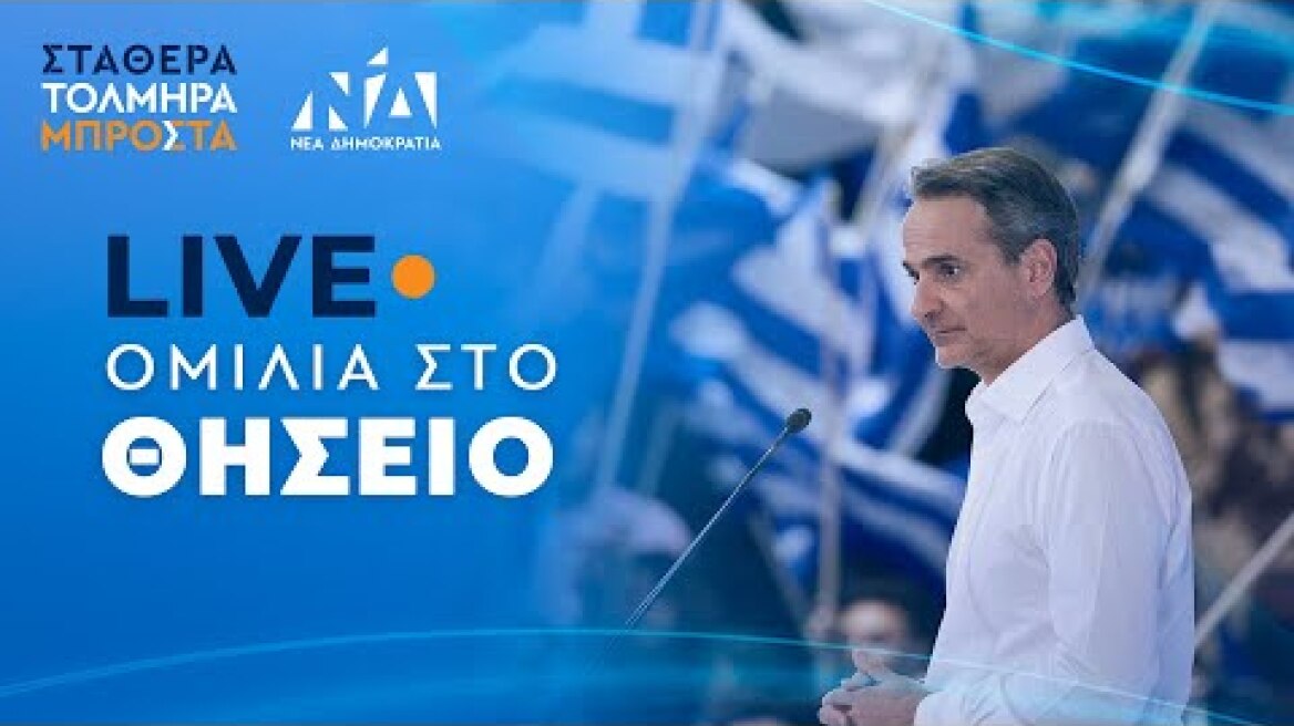 Ομιλία Κυριάκου Μητσοτάκη στο Θησείο