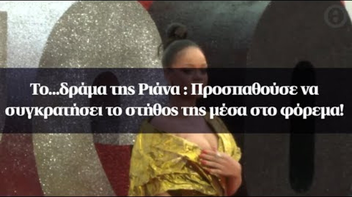 Το...δράμα της Ριάνα : Προσπαθούσε να συγκρατήσει το στήθος της μέσα στο φόρεμα!