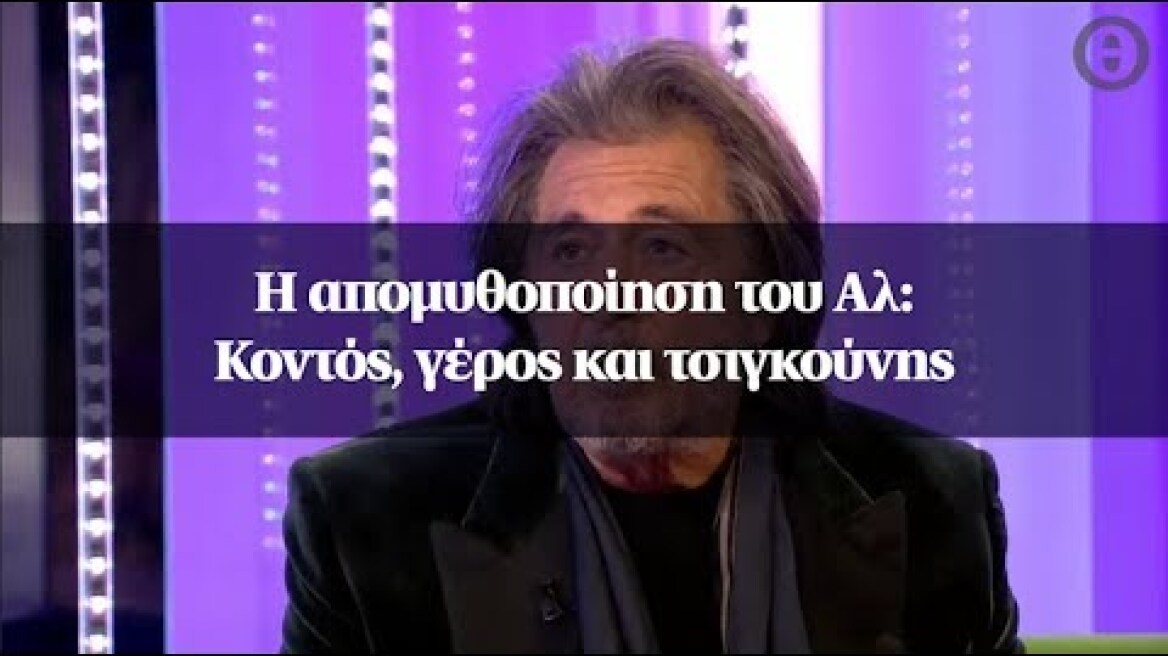Η απομυθοποίηση του Αλ: Κοντός, γέρος και τσιγκούνης