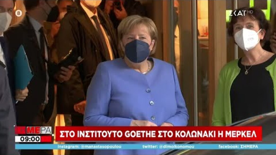 Στο Ινστιτούτο Goethe στο Κολωνάκι η Μέρκελ | Σήμερα | 29/10/2021