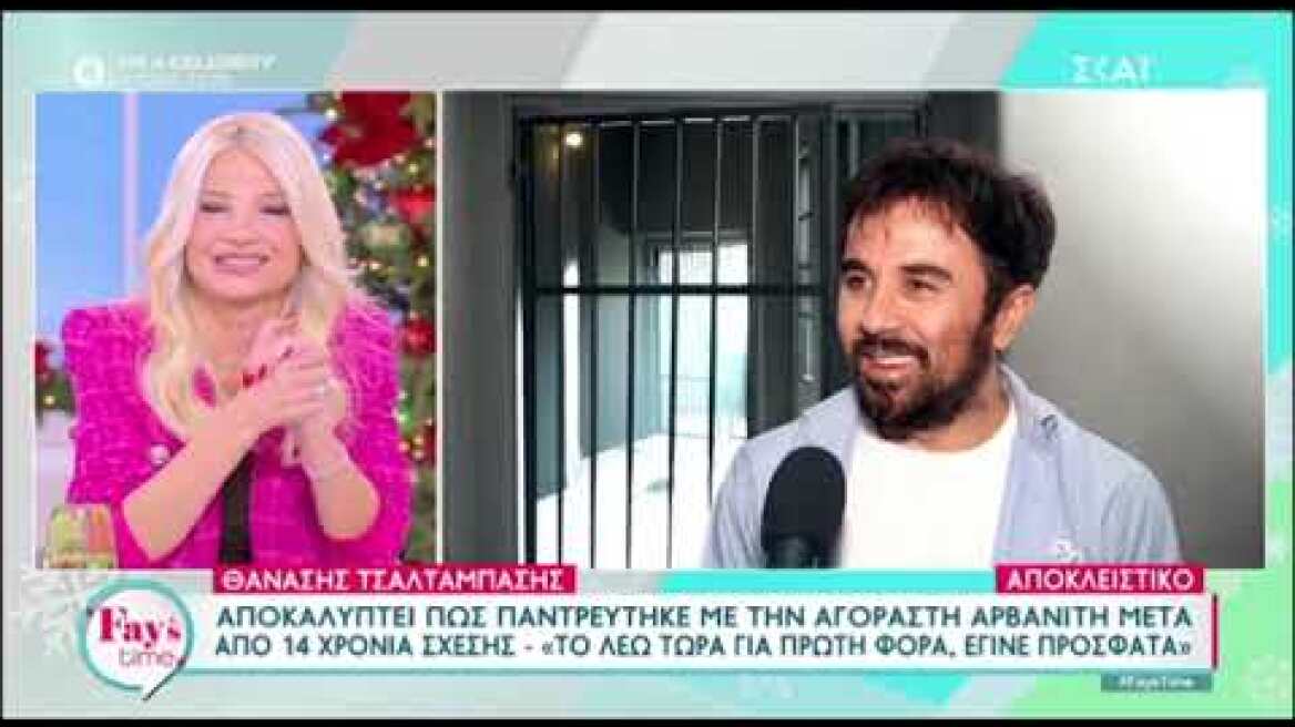 Ο Θανάσης Τσαλταμπάσης παντρεύτηκε τη σύντροφό του μετά από 14 χρόνια σχέσης