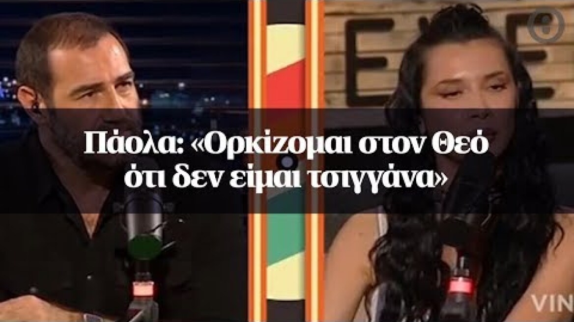 Πάολα: «Ορκίζομαι στον Θεό ότι δεν είμαι τσιγγάνα»