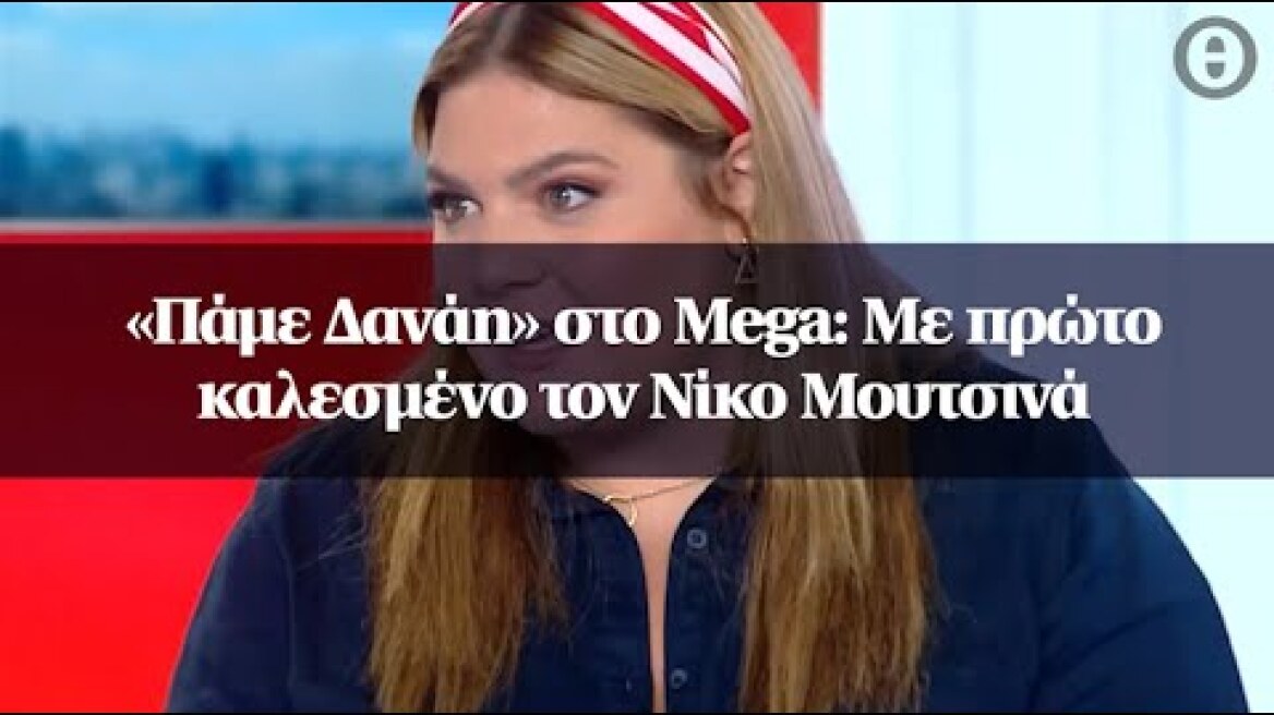 «Πάμε Δανάη» στο Mega: Με πρώτο καλεσμένο τον Νίκο Μουτσινά