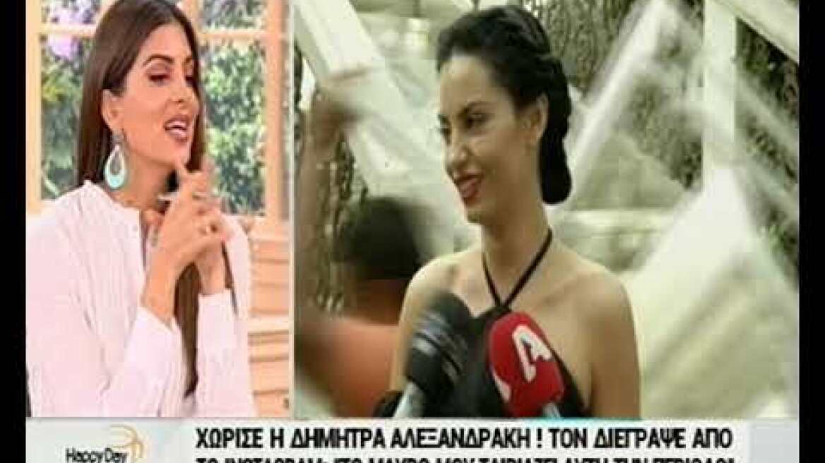 Χώρισε η Δήμητρα Αλεξανδράκη