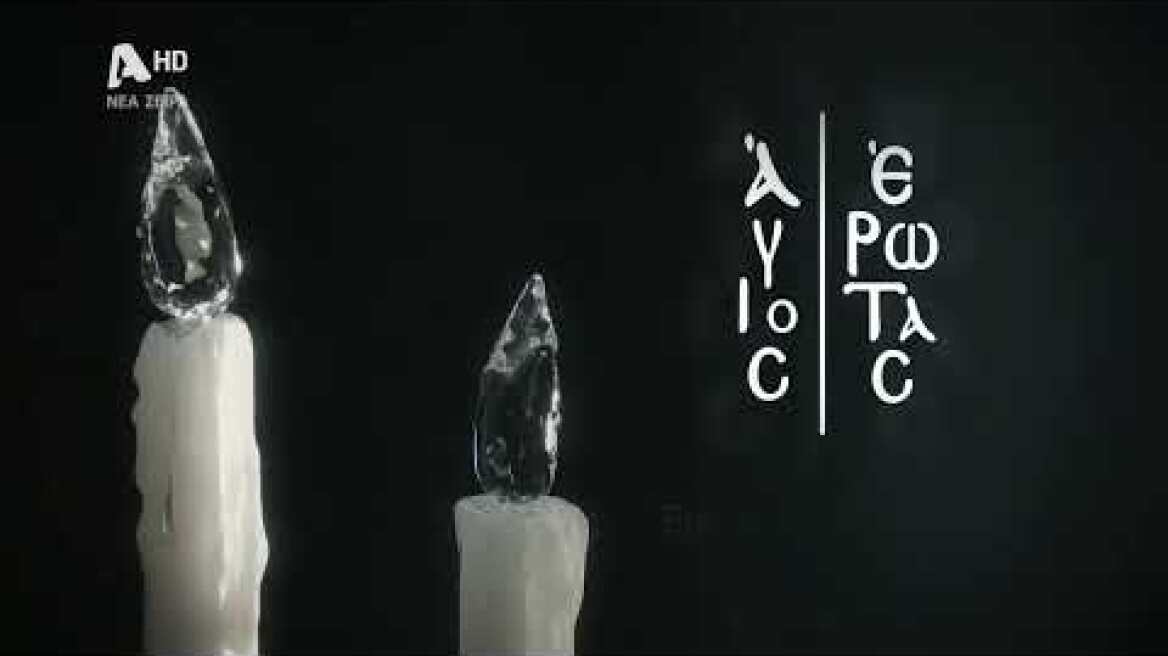 Άγιος Έρωτας | Νέα σειρά | Έρχεται στον Alpha