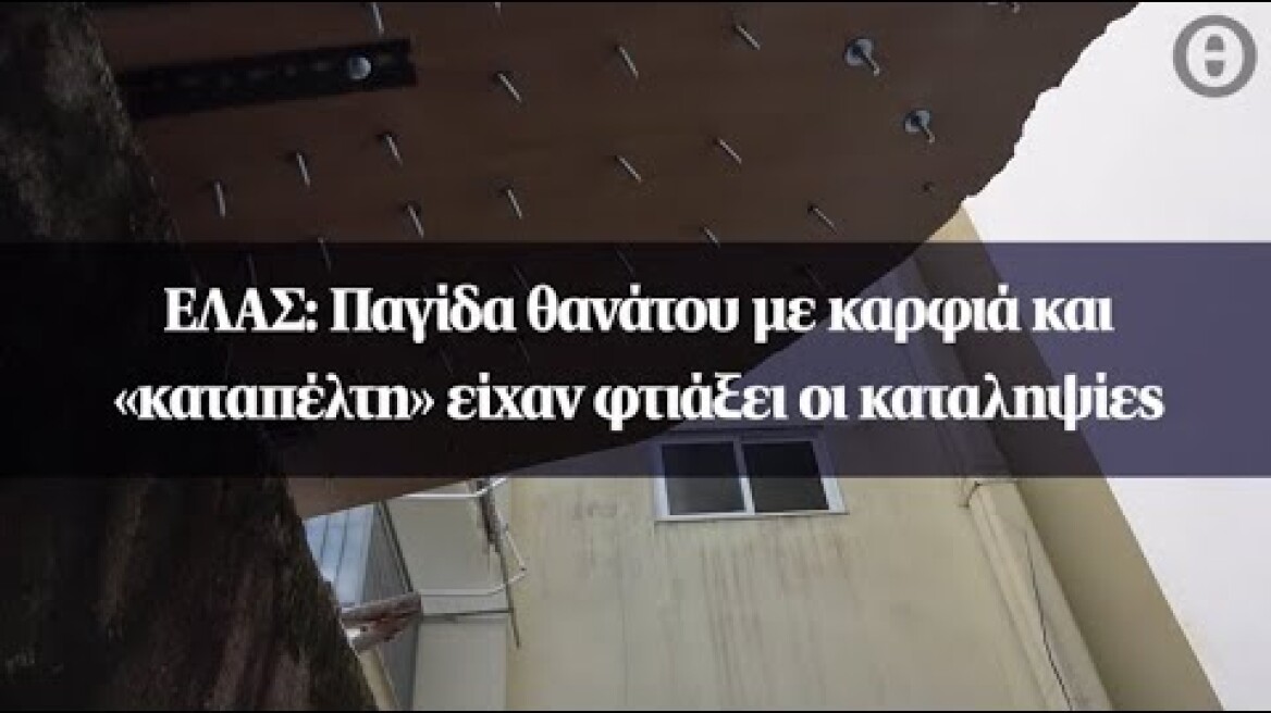 ΕΛΑΣ: Παγίδα θανάτου με καρφιά και «καταπέλτη» είχαν φτιάξει οι καταληψίες