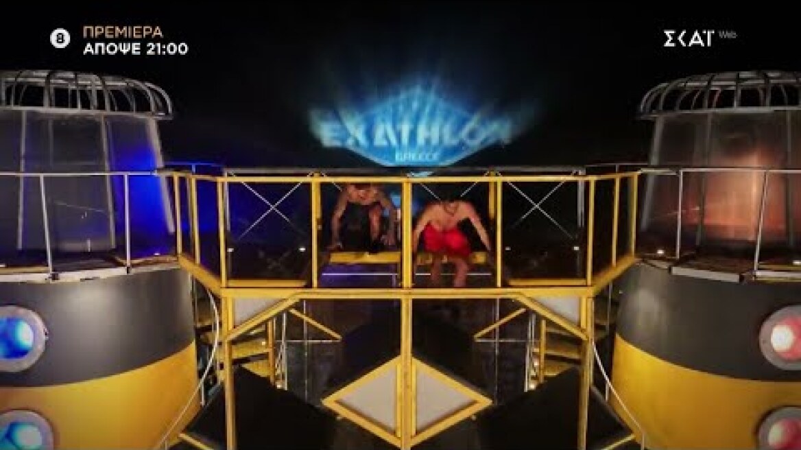 Exathlon | Trailer | Πρεμιέρα απόψε 31/08/2025 στις 21:00