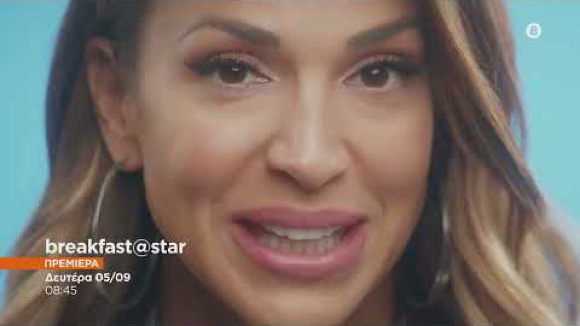 Breakfast@Star - ΠΡΕΜΙΕΡΑ