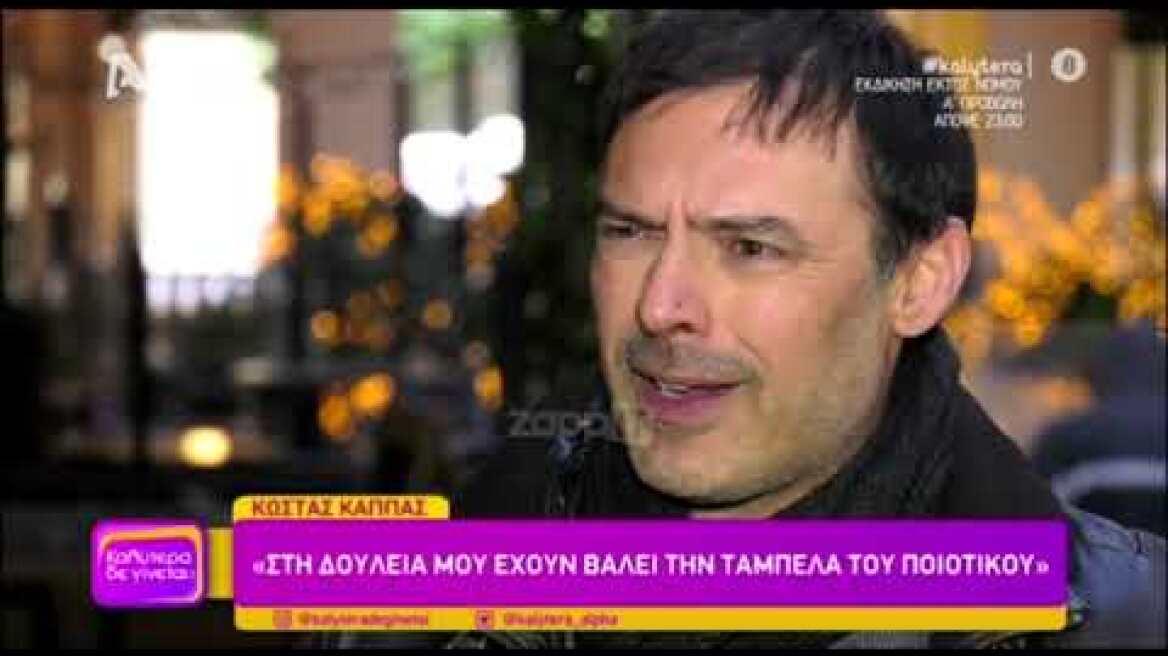 Κωνσταντίνος Κάππας: "25 χρόνια στην δουλειά έχω δει πολλά πράγματα"
