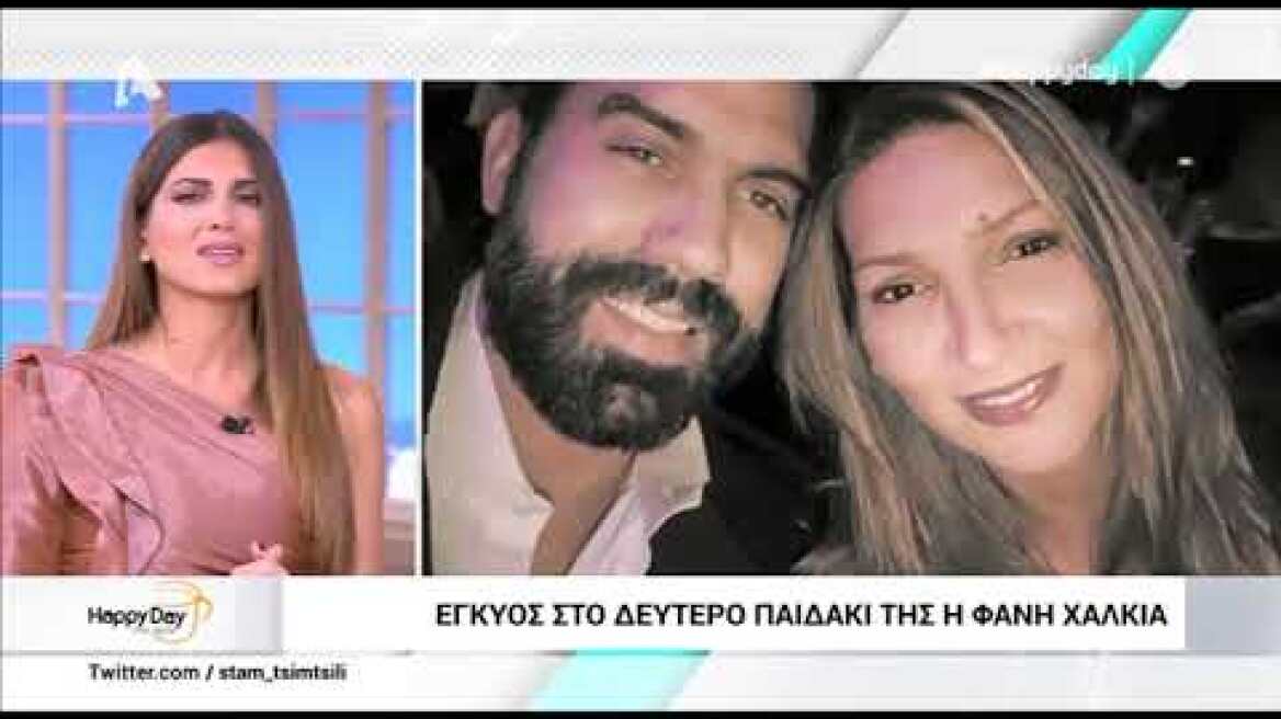 Έγκυος για δεύτερη φορά η Φανή Χαλκιά!