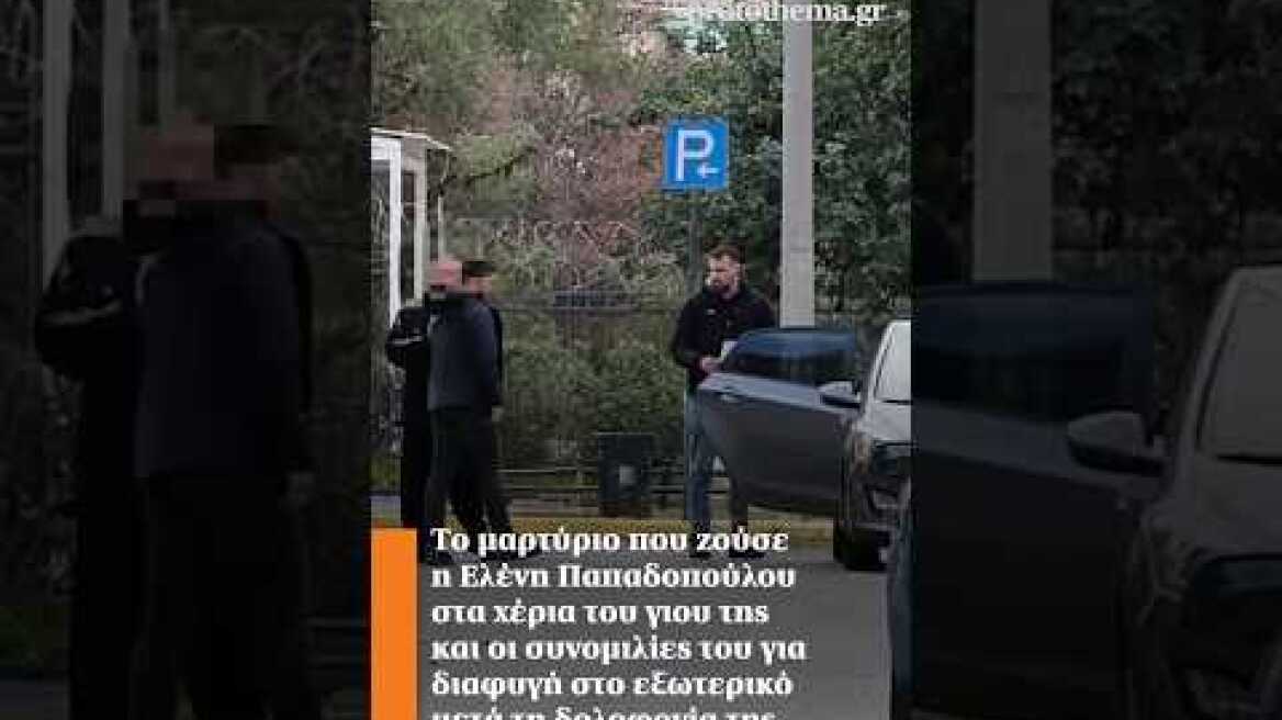 Το μαρτύριο που ζούσε η Ελένη Παπαδοπούλου στα χέρια του γιου της και οι συνομιλίες του για διαφυγή