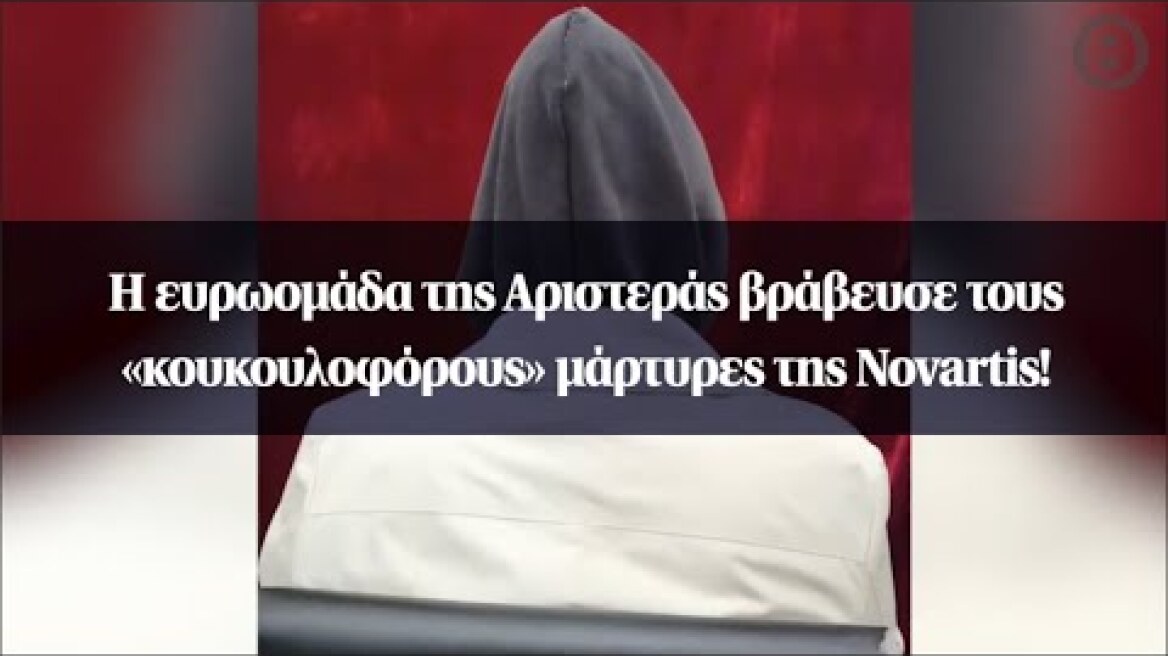 Η ευρωομάδα της Αριστεράς βράβευσε τους «κουκουλοφόρους» μάρτυρες της Novartis!