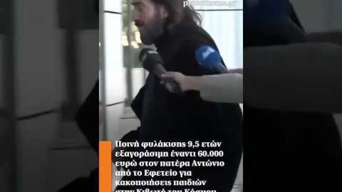 Ποινή φυλάκισης 9,5 ετών εξαγοράσιμη έναντι 60.000 ευρώ στον πατέρα Αντώνιο για κακοποιήσεις παιδιών