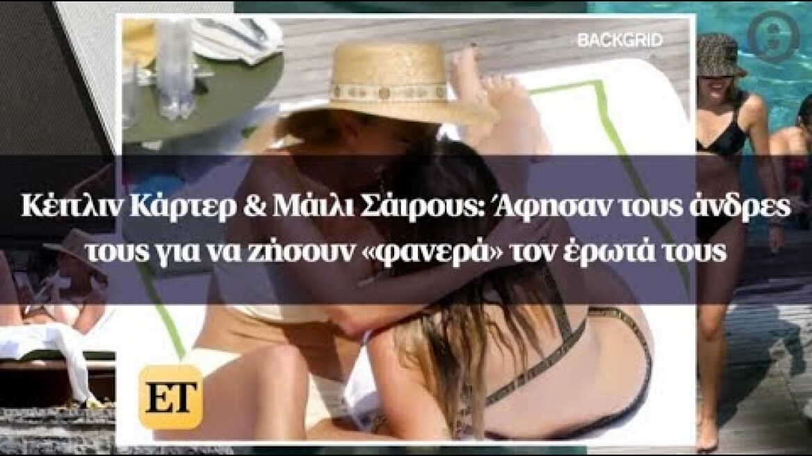 Κέιτλιν Κάρτερ & Μάιλι Σάιρους: Άφησαν τους άνδρες τους για να ζήσουν «φανερά» τον έρωτά τους